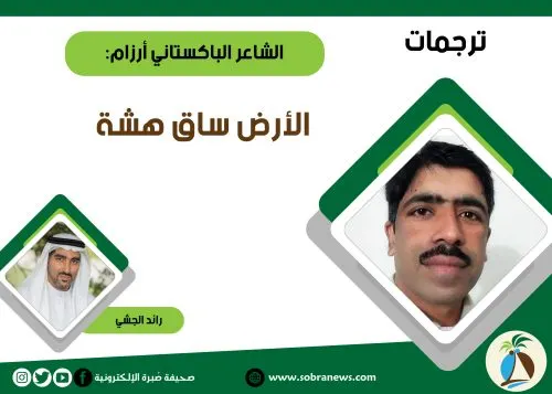 [ترجمات] الشاعر الباكستاني أرزام: الأرض ساقٌ هشّة