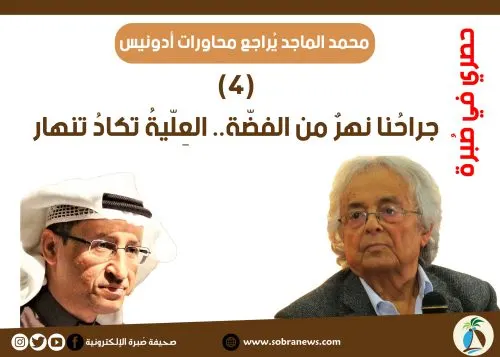 [مراجعات: 4] محمد الماجد: جراحُنا نهرٌ من الفضّة.. العِلّيةُ تكادُ تنهار