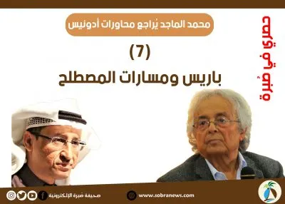 [مراجعات: 7] محمد الماجد: باريس ومسارات المصطلح