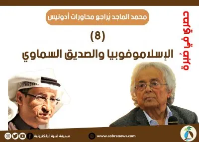 [مراجعات: 8] محمد الماجد: الإسلاموفوبيا والصديق السماوي