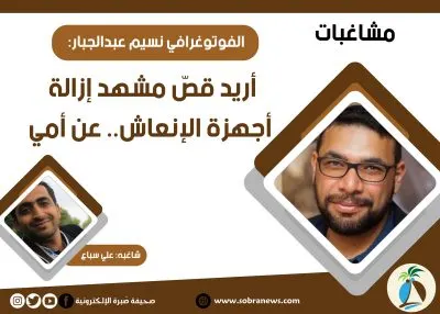 كثيراً ما أجد أسماء آخرين على صوري.. فأبتسم [مشاغبات] الفوتوغرافي نسيم عبدالجبار: أريد قصّ مشهد إزالة أجهزة الإنعاش.. عن أمي