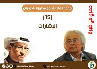 [مراجعات: 15] محمد الماجد: الإشارات