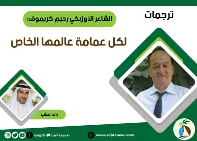 [ترجمات] الشاعر الأوزبكي رحيم كريموف: لكل عمامة عالمها الخاص