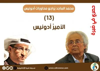 [مراجعات: 13] محمد الماجد: الأميرُ أدونيس