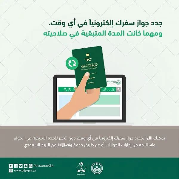 الجوازات: تجديد جواز السفر السعودي دون النظر للمدة المتبقية من صلاحيته