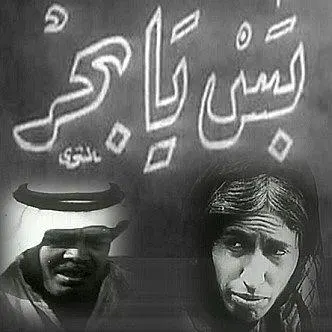 [أفلام] بعد 47 سنة من إنتاجه.. “إثراء” تعرض “بس يا بحر” مجّاناً