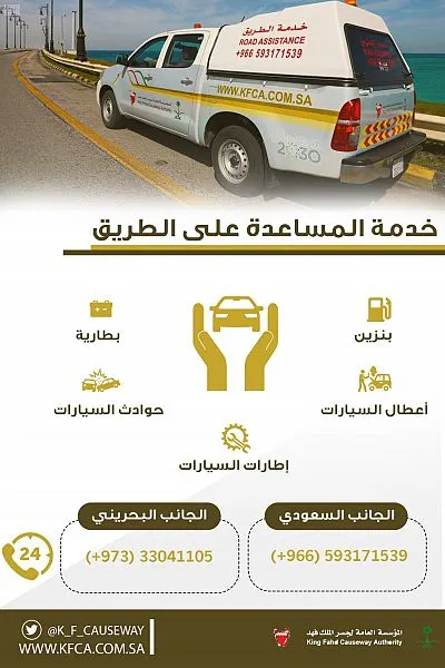 خدمة مجانية للمساعدة على امتداد جسر الملك فهد
