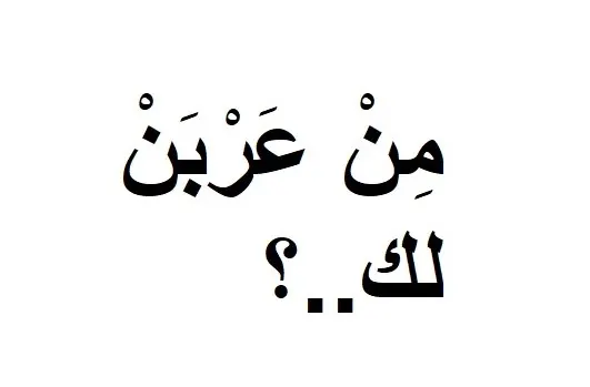 [لهجة القطيف] عَرْبَنْ عليه… وعرْبن له..!