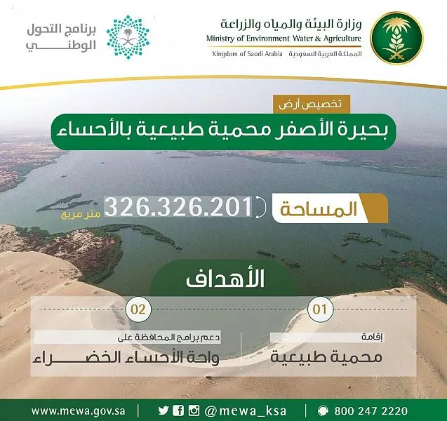 326 مليون متر مربع لإقامة محمية طبيعية في الأحساء