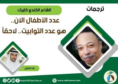 [ترجمات] الشاعر الكندي كليرك: عدد الأطفال الآن.. هو عدد التوابيت.. لاحقاً
