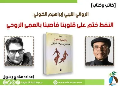 [كاتب وكتاب] الروائي الليبي إبراهيم الكوني: النفط ختم على قلوبنا فأصبنا بالعمى الروحي