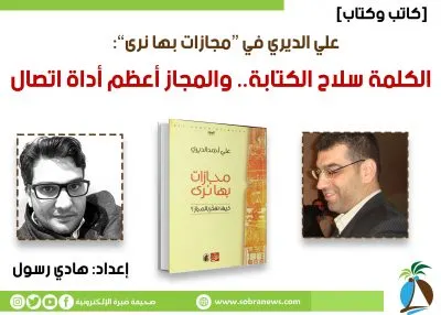 [كاتب وكتاب] علي الديري في “مجازات بها نرى”: الكلمة سلاح الكتابة