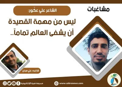 [مشاغبات] الشاعر علي عكّور: ليس من مهمة القصيدة أن يشفى العالم تماماً