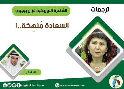 [ترجمات] الشاعرة الأوزبكية غزال بيجيم: السعادة مُنهِكة..!