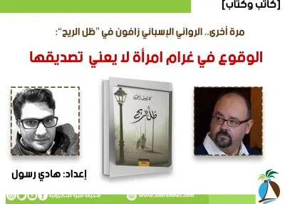 يشعر التافهون ببهجة كبرى حين يقحمون أنوفهم في حياة غيرهم زافون في “ظلّ الريح”: الوقوع في غرام امرأة لا يعني تصديقها في أي شيء