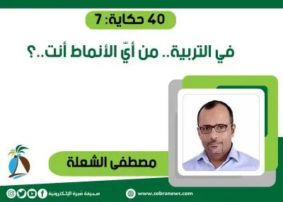 [40 حكاية: 7] في التربية.. من أيّ الأنماط أنت..؟