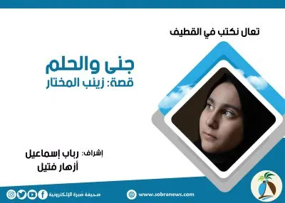 [قادمون] زينب المختار تكتب: جنى والحلم