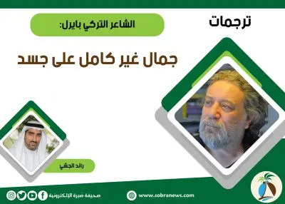 [ترجمات] الشاعر التركي بايرل: جمال غير كامل على جسد