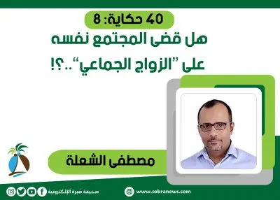 [40 حكاية: 8] هل قضى المجتمع نفسه على “الزواج الجماعي”…؟!