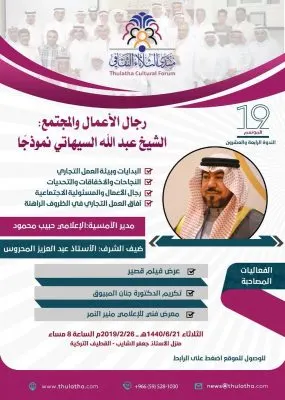 منتدى الثلاثاء يستضيف السيهاتي ويكرّم المحروس والمبيوق