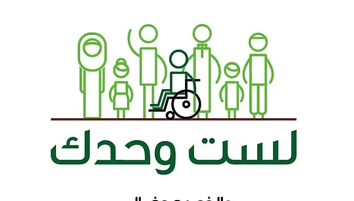 برنامج تنظمه لجنة التنمية بمشاركة 18 جهة وينطلق مساء بعد غدٍ الأحد صفوى تجند 150 متطوعاً لإثبات جدارة ذوي الاحتياجات في “لستَ وحدك”