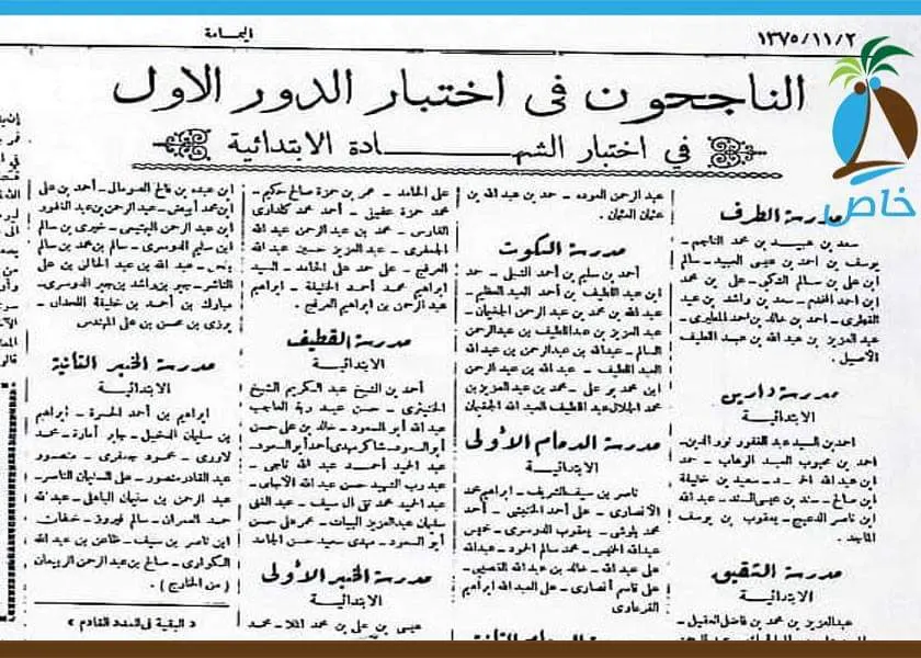 [وثيقة بالأسماء] سنة 1375هـ.. 18 طالباً من القطيف فقط نجحوا في الابتدائية