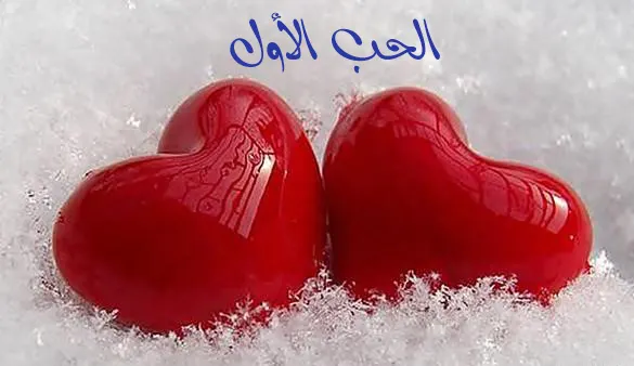 [حكاية] الحب الأول