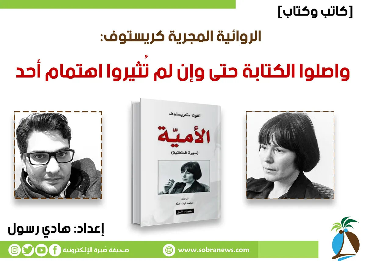 [كاتب وكتاب] الروائية المجرية كريستوف: واصلوا الكتابة حتى وإن لم تُثيروا اهتمام أحد