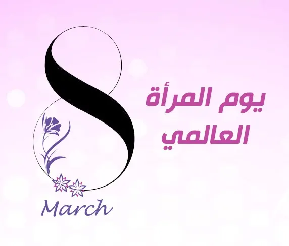 [رباعية] يوم لحوّاء.. و 363 يوماً لآدم