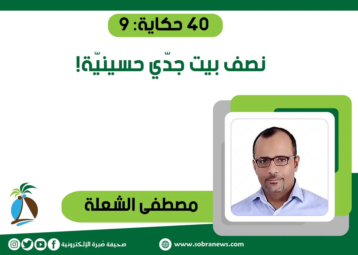 [40 حكاية: 9] نصف بيت جدّي حسينيّة!
