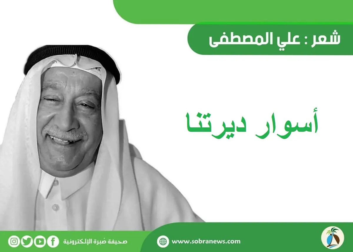 [شعر] علي المصطفى: أسوار ديرتنا