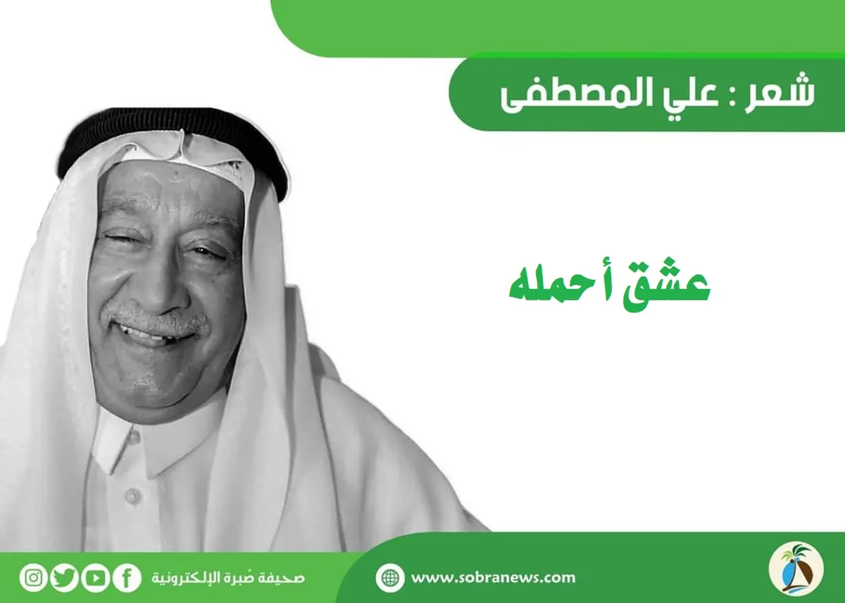 [أوبريت] علي المصطفى: هذي القطيف.. عشق أحمله