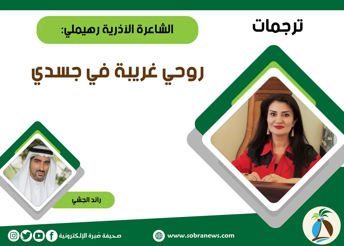 [ترجمات] الشاعرة الآذرية رهيملي: روحي غريبة في جسدي