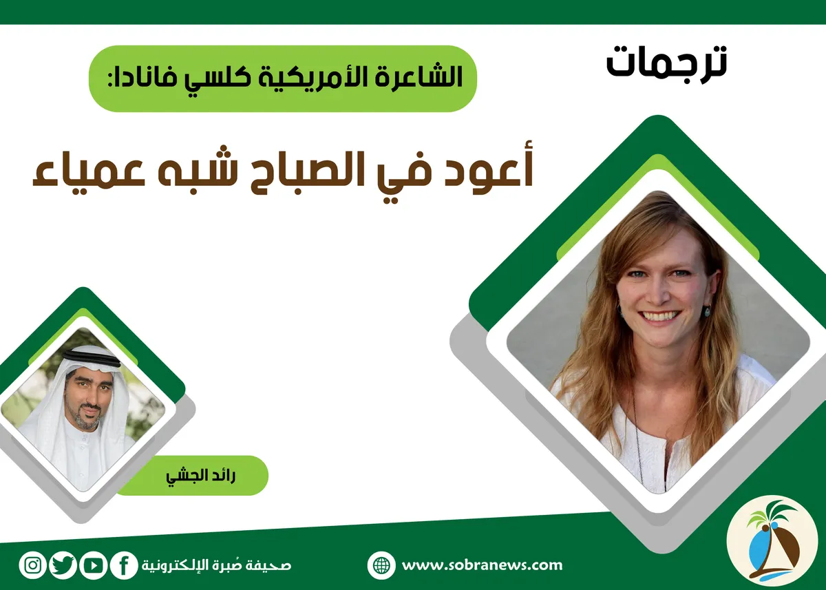 [ترجمات] الشاعرة الأمريكية كلسي فانادا: أعود في الصباح شبه عمياء