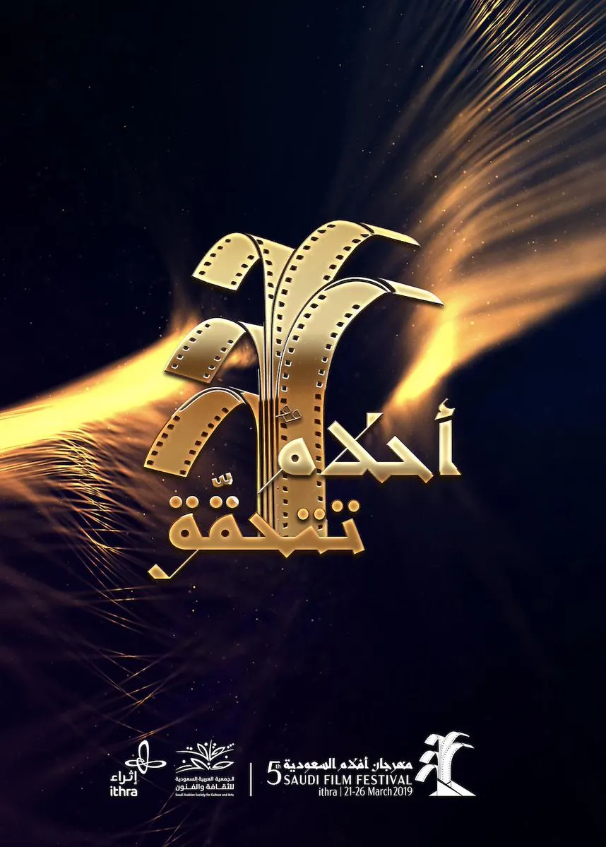 محمد سلمان.. والأخوان الجيراني.. والخنيزي.. في مهرجان “أفلام السعودية”