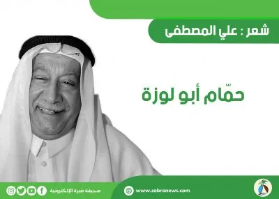 [شعر] علي المصطفى: حمـّــام أبو لوزه