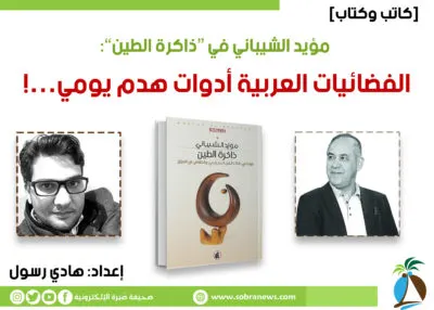 [كاتب وكتاب] مؤيد الشيباني في “ذاكرة الطين”: الفضائيات العربية أدوات هدم يومي…!