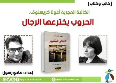 [كاتب وكتاب] الروائية المجرية أغوتا كريستوف: الحروب يخترعها الرجال