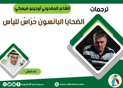 [ترجمات] الشاعر المقدوني أوجينو فيسكي: الضحايا البائسون حُرّاسٌ لليأس