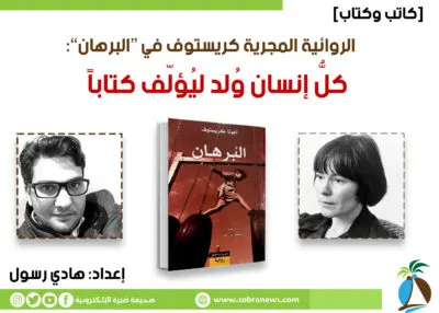 [كاتب وكتاب] الروائية المجرية كريستوف في “البرهان”: كلُّ إنسان وُلد ليُؤلّف كتاباً