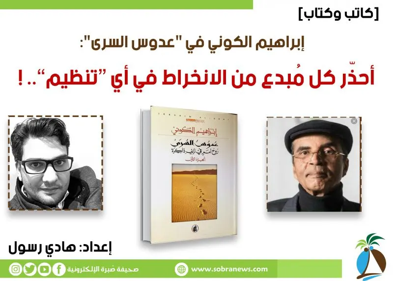 [كاتب وكتاب] إبراهيم الكوني: أحذّر المُبدع من الانخراط في أي “تنظيم”..!