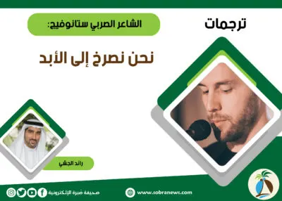 [ترجمات] الشاعر الصربي ستانوفيج: نحن نصرخ إلى الأبد