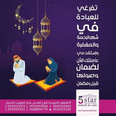 استقدمي عاملتك قبل رمضان.. وتفرغي للعبادة