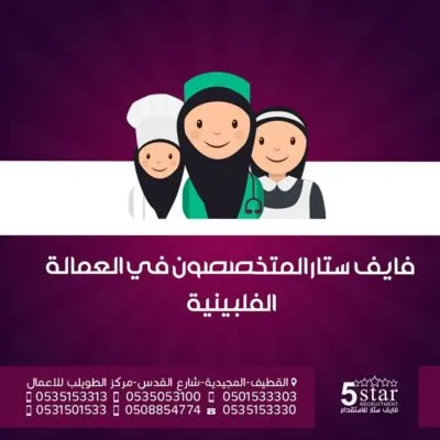 فايف ستار.. المتخصصون في العمالة الفلبينية