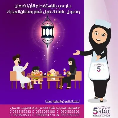 الآن.. استقدمي عاملتك لضمان وصولها قبل رمضان