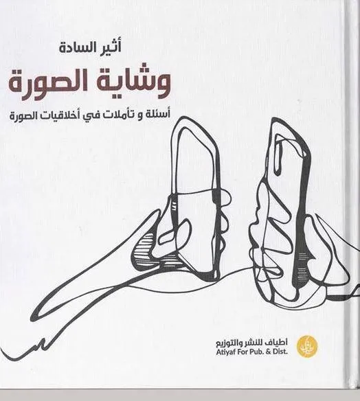 السادة يضع 10 وصايا أخلاقية في “وشاية الصورة”
