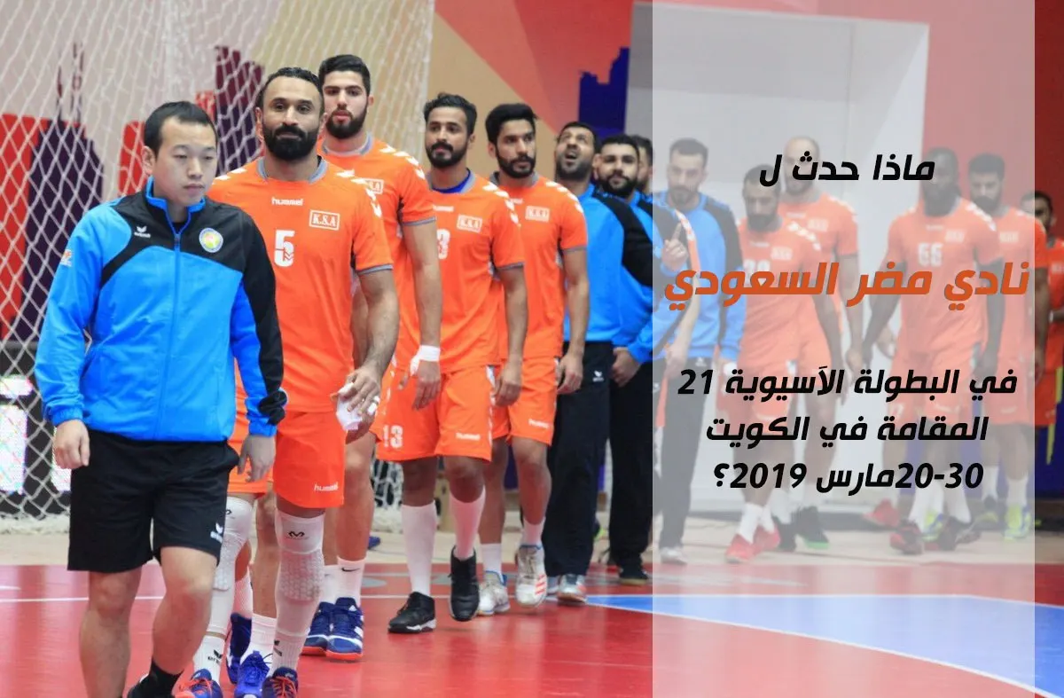 [فيديو] قصة مضر في البطولة الآسيوية 21