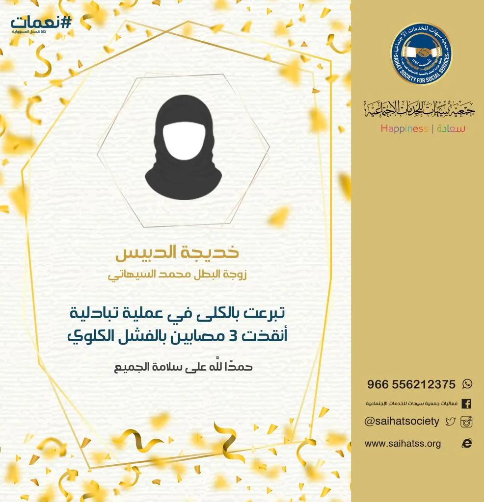 على خطى زوجها السيهاتي.. كُلْية “الدبيس” تنقذ حياة 3 مرضى بالفشل