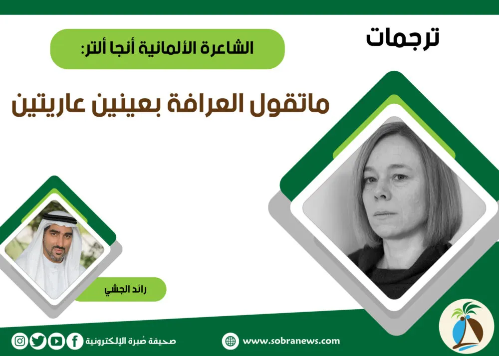 [ترجمات] الشاعرة الألمانية أنجا ألتر: ماتقول العرافة بعينين عاريتين