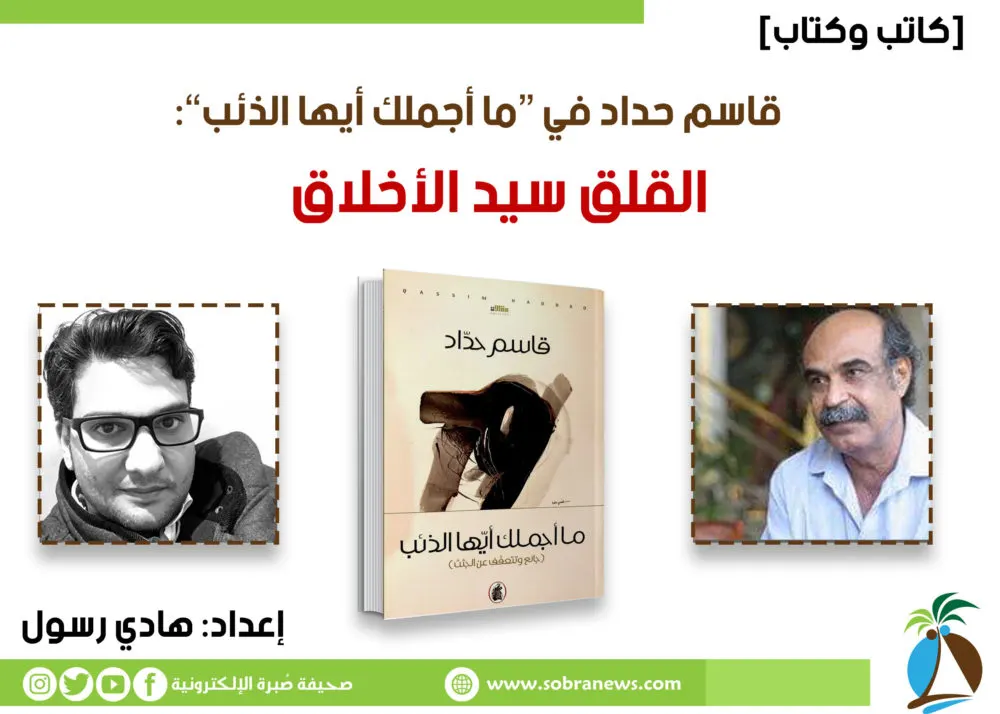 [كاتب وكتاب] قاسم حداد في “ما أجملك أيها الذئب”: القلق سيد الأخلاق